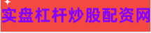 股票配资开户