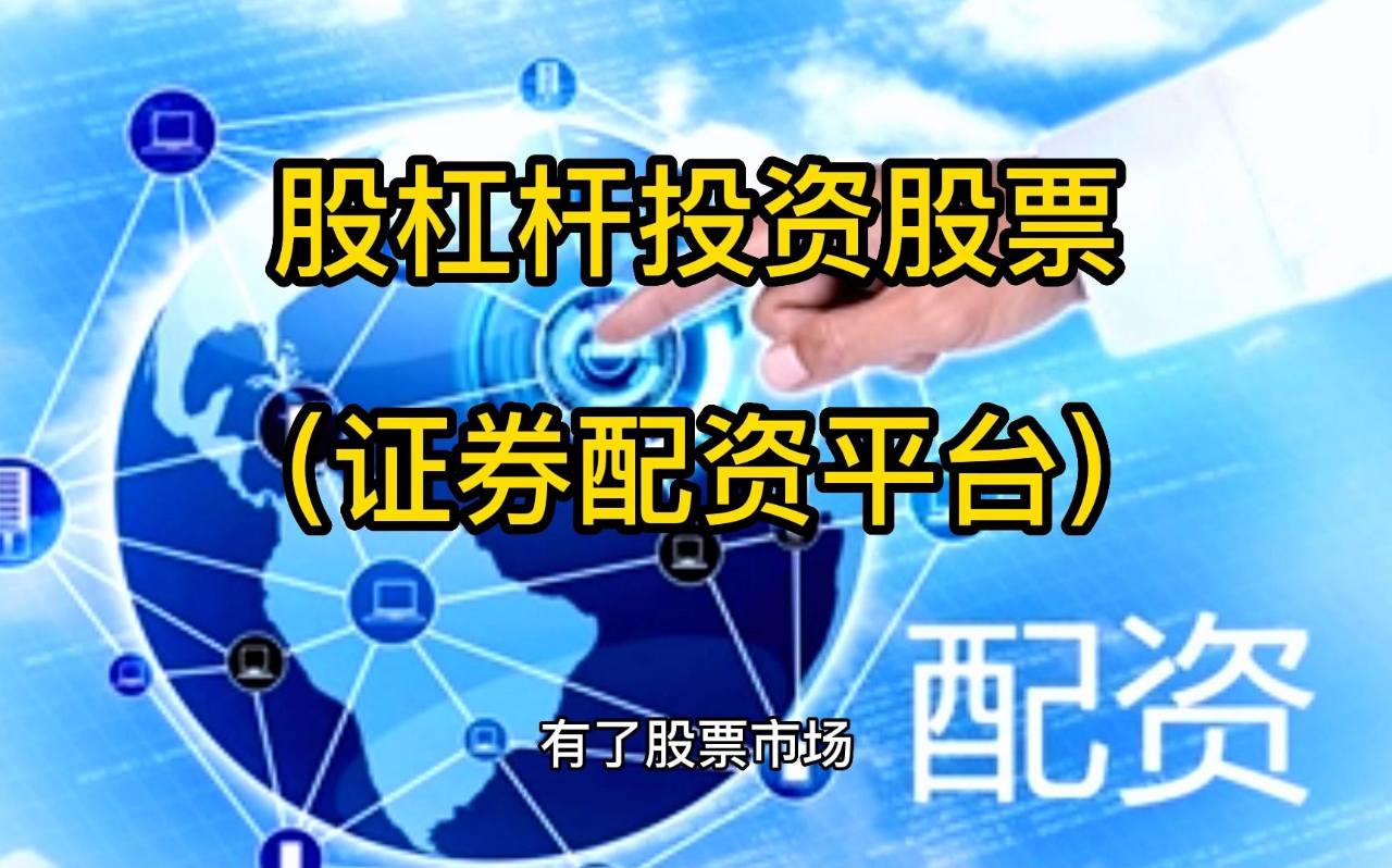 解锁财富密码:个人股票配资公司助力投资腾飞