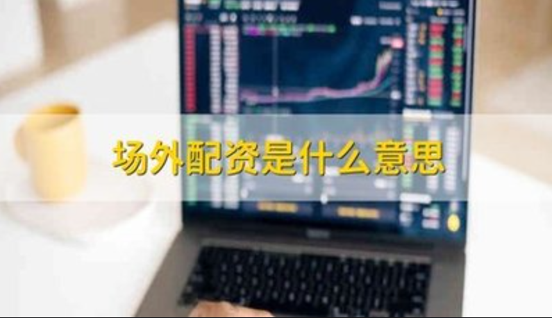 股票配资平台靠谱吗?揭秘背后的真相
