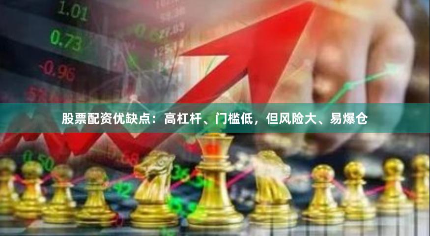 股票配资优缺点：高杠杆、门槛低，但风险大、易爆仓