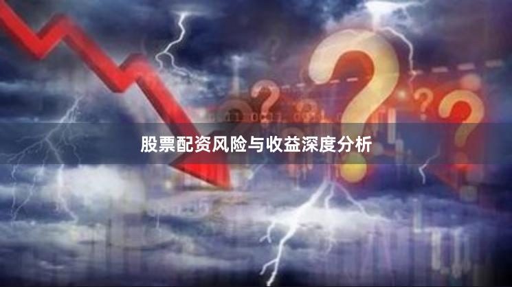 股票配资风险与收益深度分析