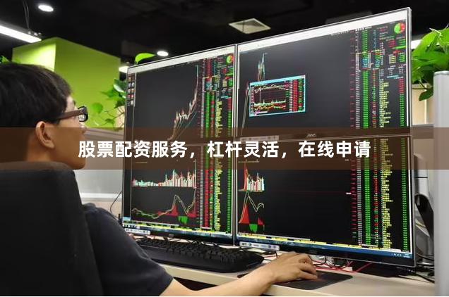 股票配资服务，杠杆灵活，在线申请