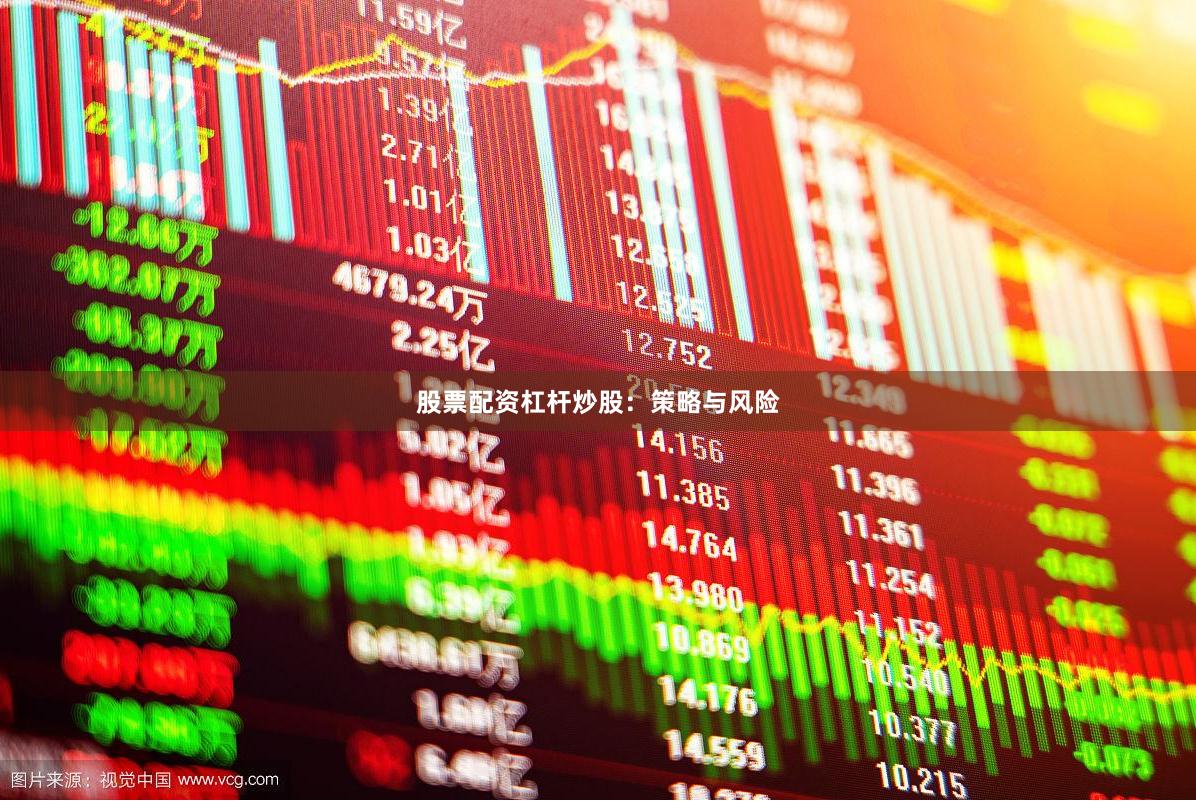 股票配资杠杆炒股：策略与风险