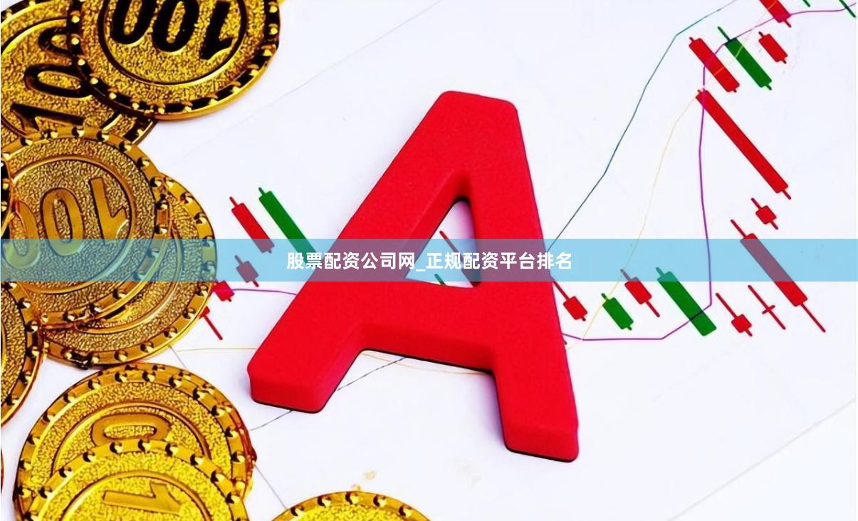 股票配资公司网_正规配资平台排名