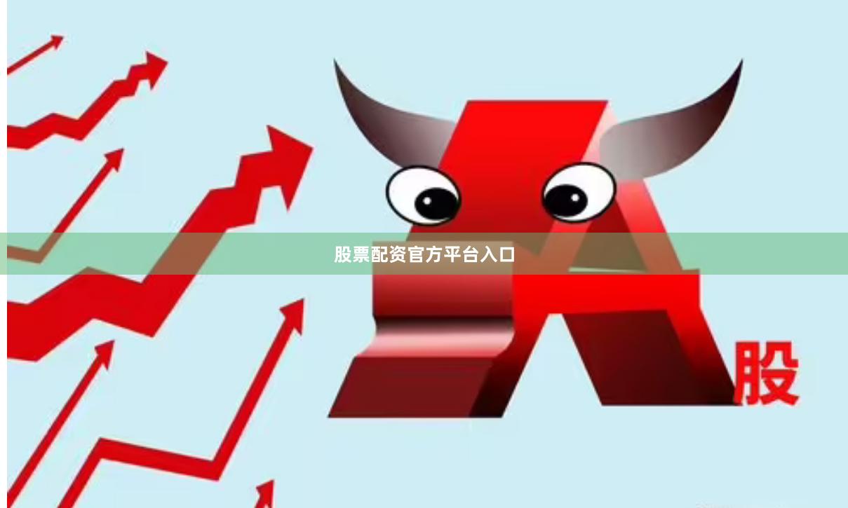 股票配资官方平台入口