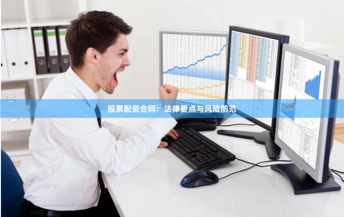 股票配资合同：法律要点与风险防范