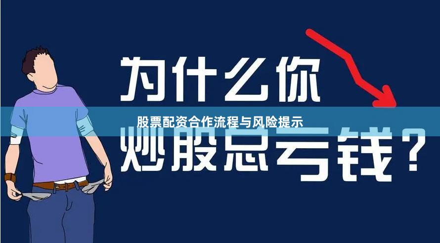 股票配资合作流程与风险提示