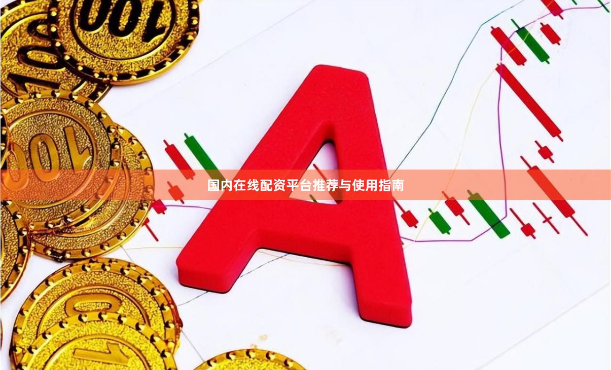 国内在线配资平台推荐与使用指南