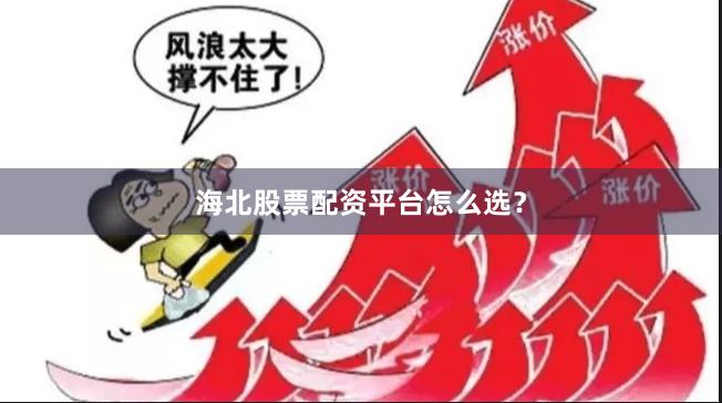 海北股票配资平台怎么选？