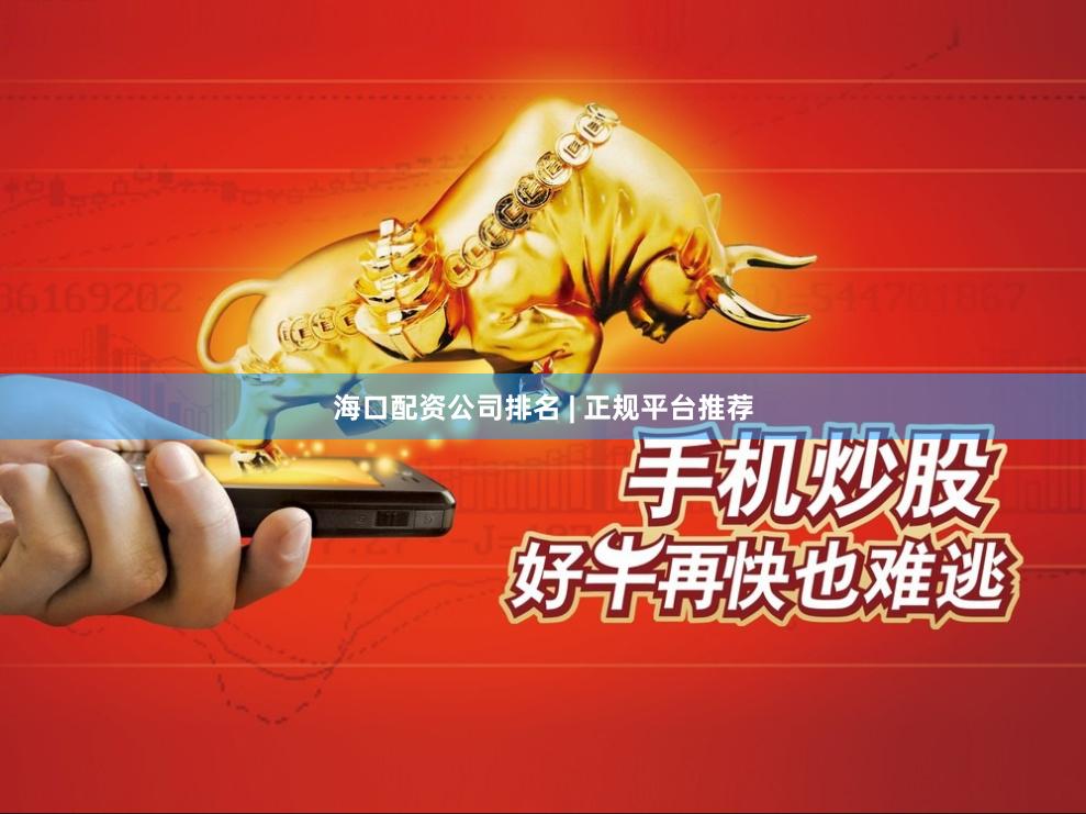 海口配资公司排名 | 正规平台推荐