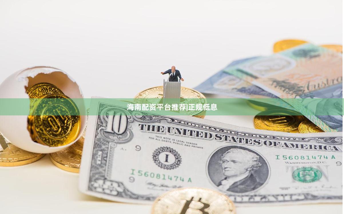 海南配资平台推荐|正规低息