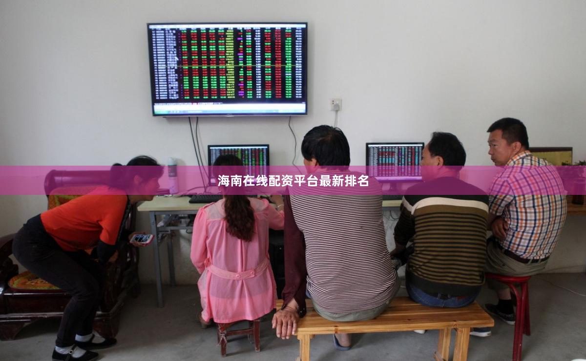 海南在线配资平台最新排名