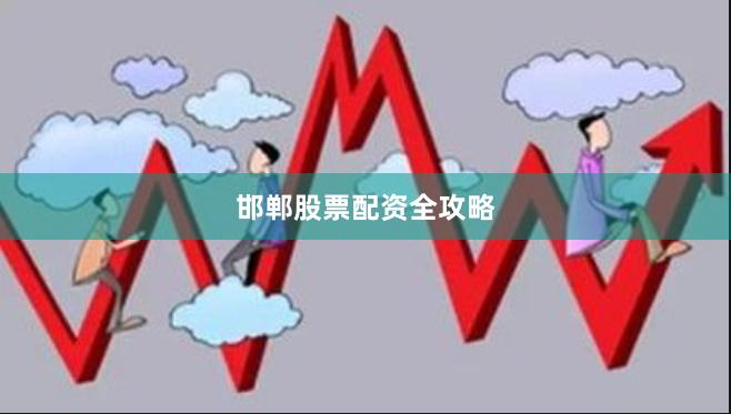 邯郸股票配资全攻略