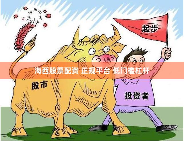 海西股票配资 正规平台 低门槛杠杆