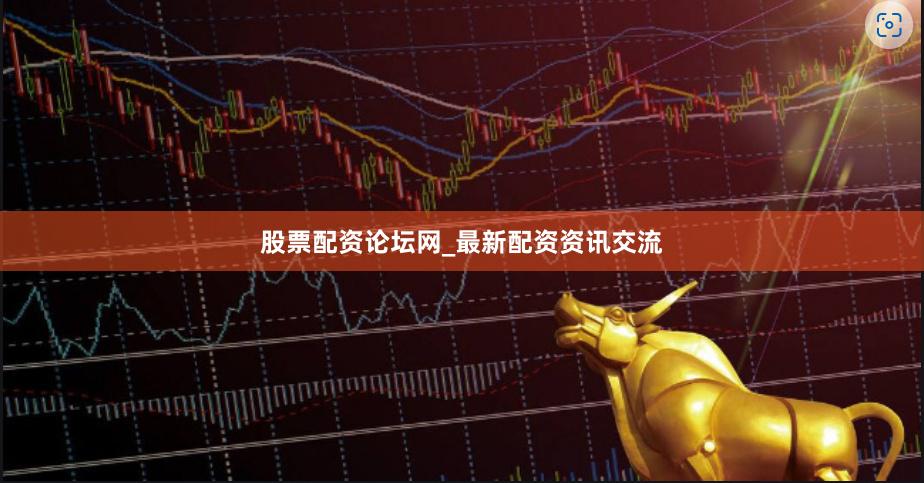 股票配资论坛网_最新配资资讯交流