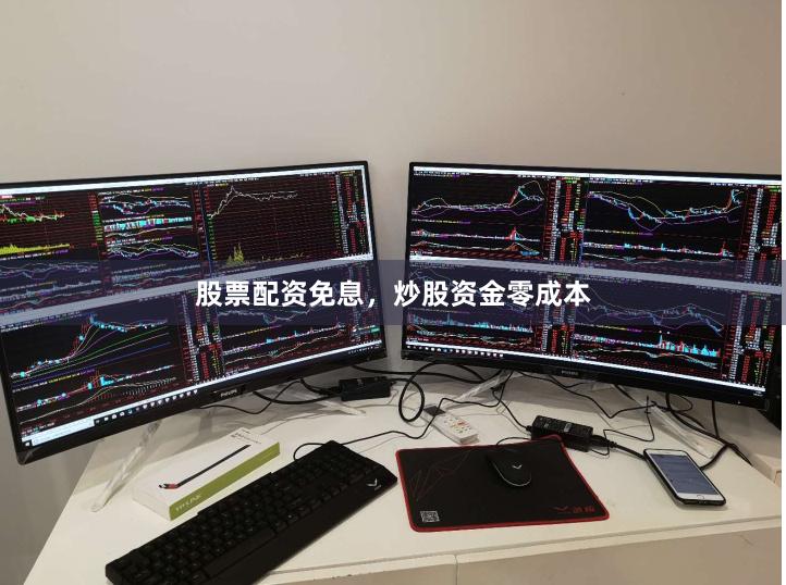 股票配资免息，炒股资金零成本