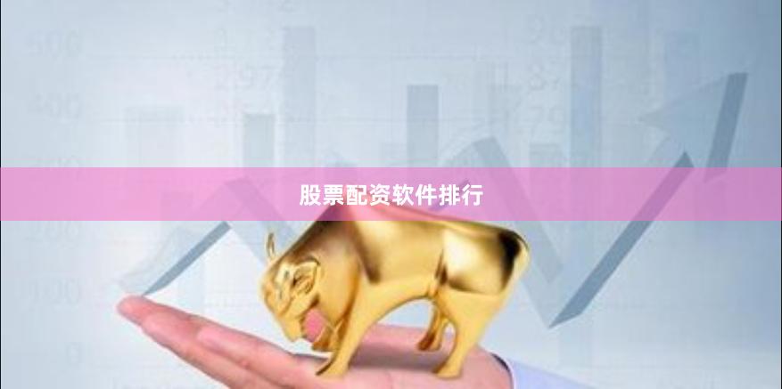 股票配资软件排行