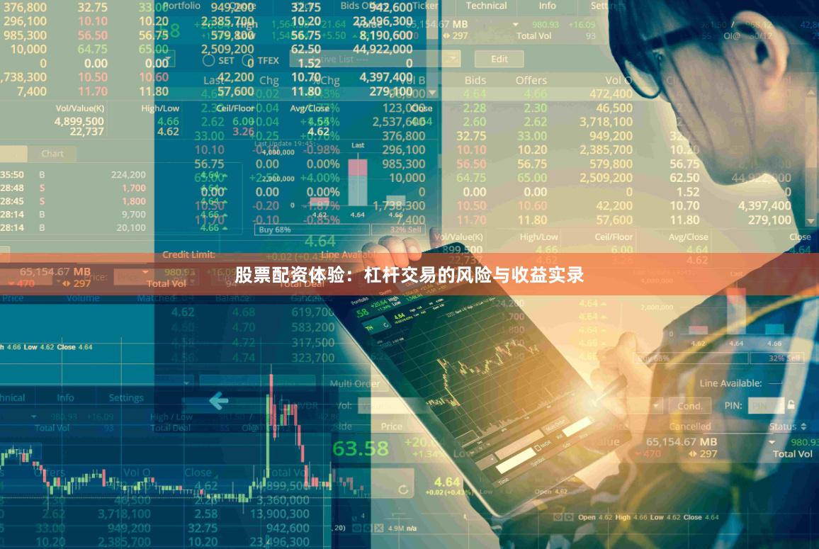 股票配资体验：杠杆交易的风险与收益实录