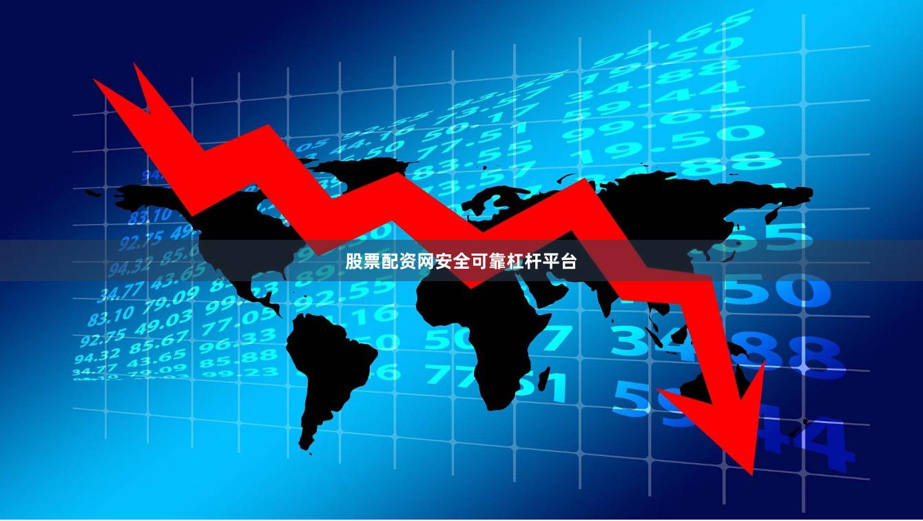 股票配资网安全可靠杠杆平台
