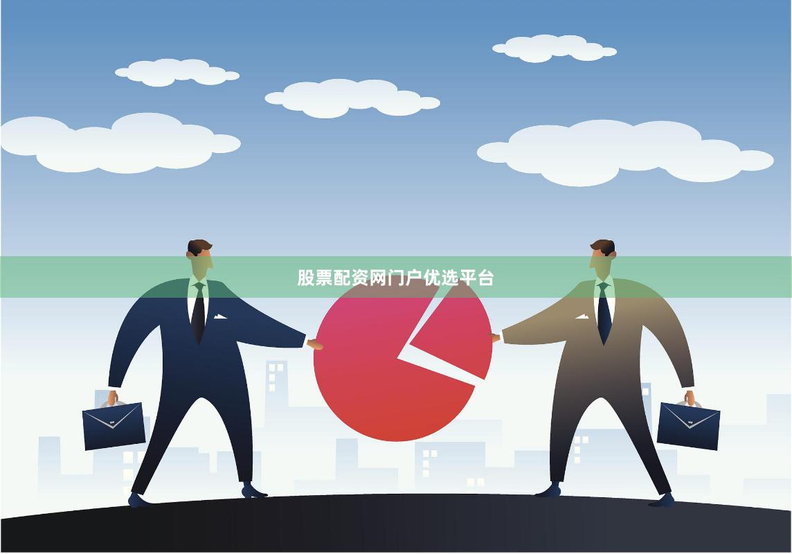 股票配资网门户优选平台
