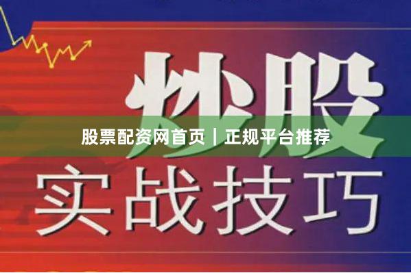 股票配资网首页｜正规平台推荐