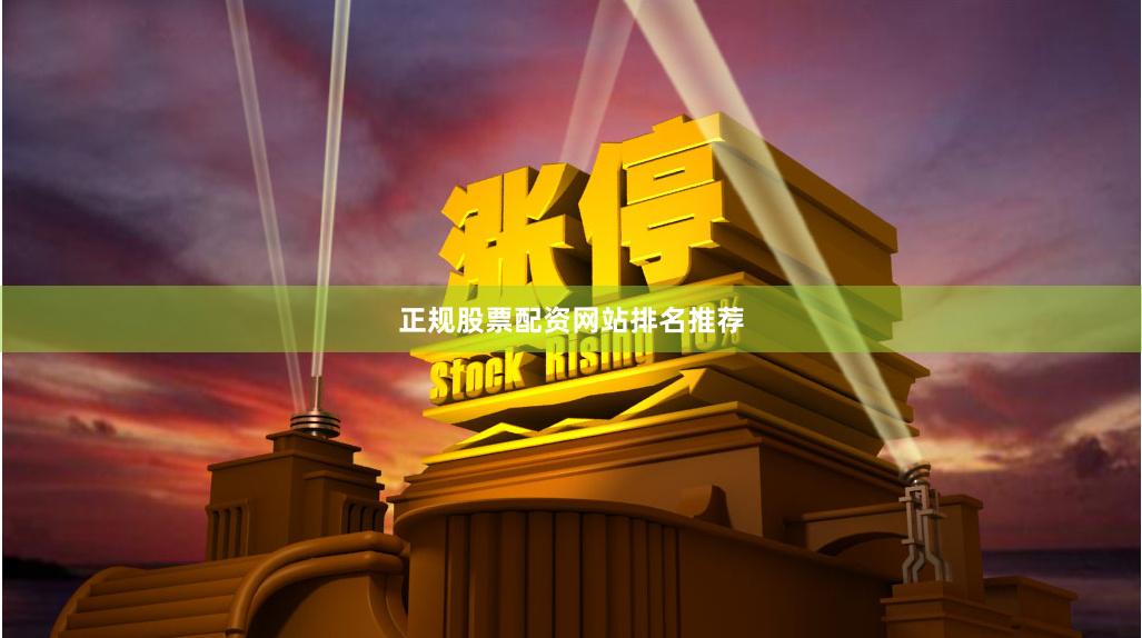 正规股票配资网站排名推荐