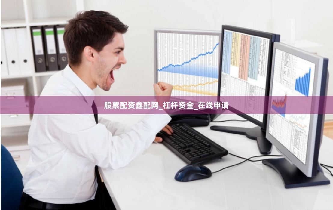 股票配资鑫配网_杠杆资金_在线申请