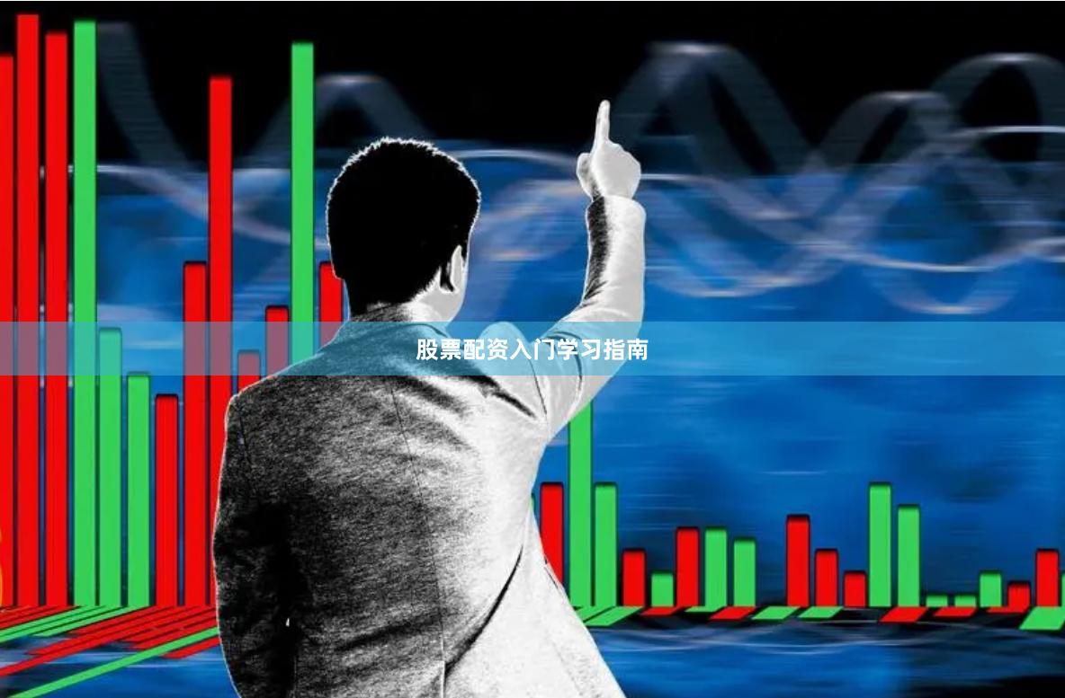 股票配资入门学习指南