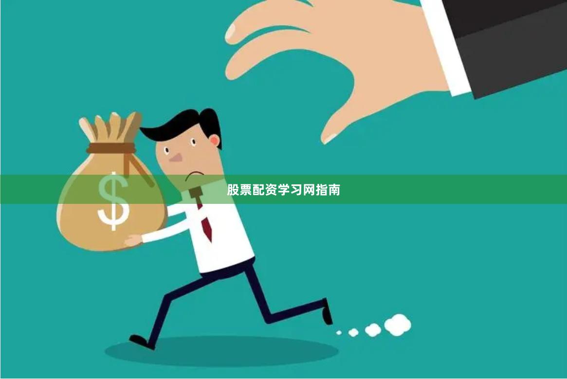 股票配资学习网指南