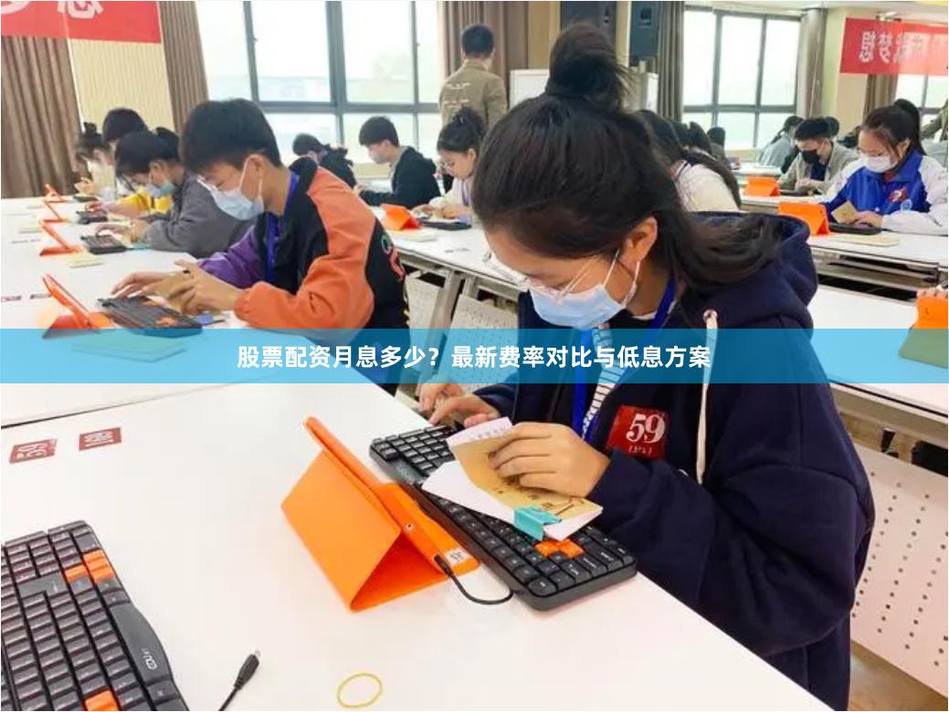 股票配资月息多少？最新费率对比与低息方案