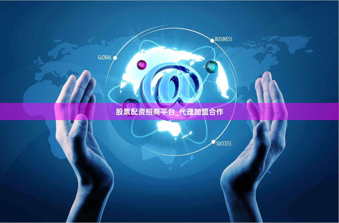 股票配资招商平台_代理加盟合作