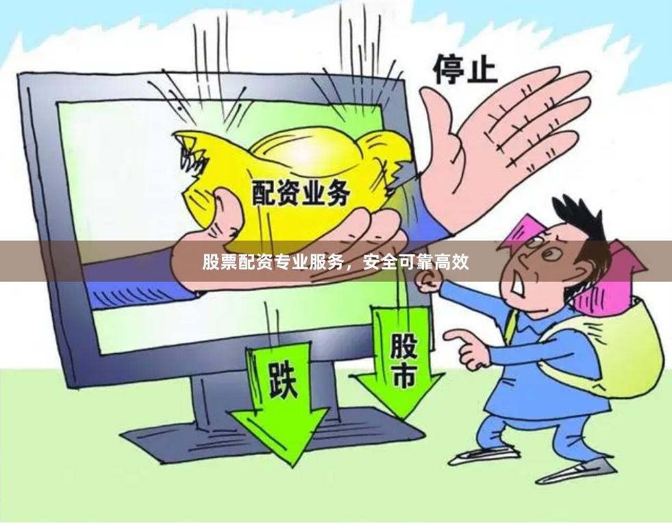 股票配资专业服务，安全可靠高效