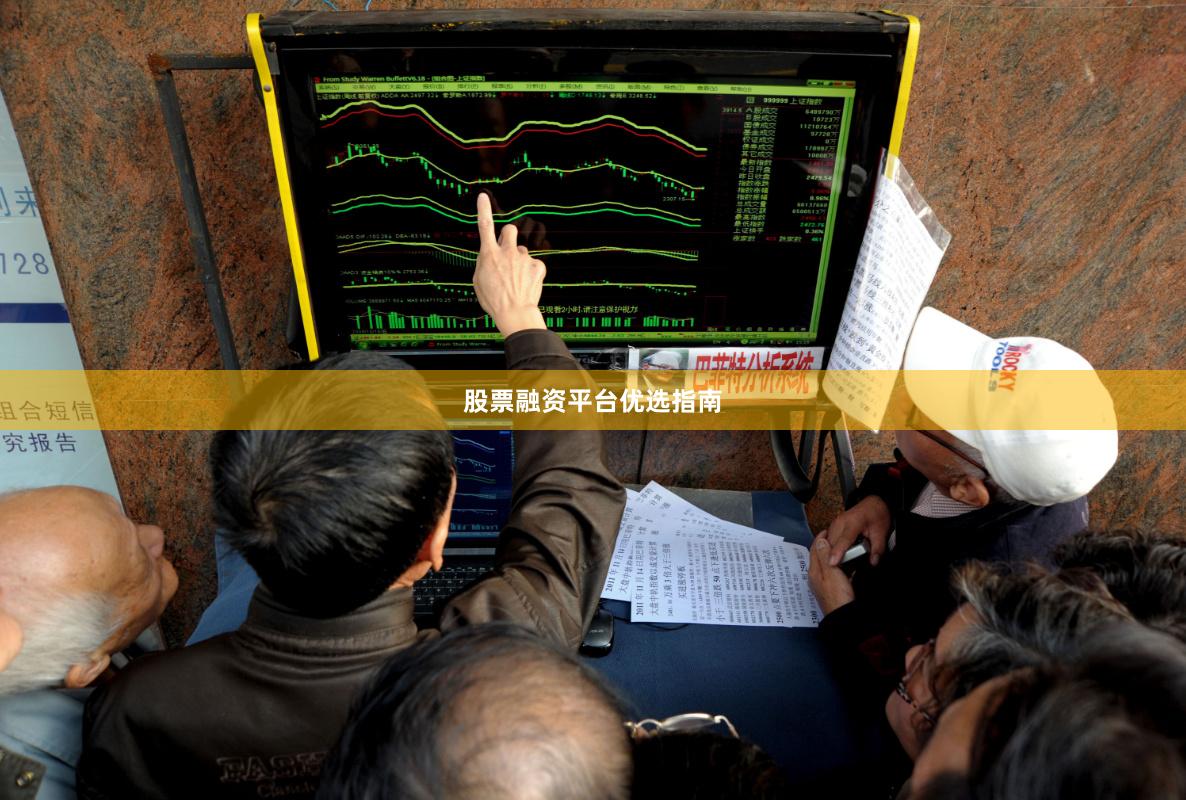 股票融资平台优选指南