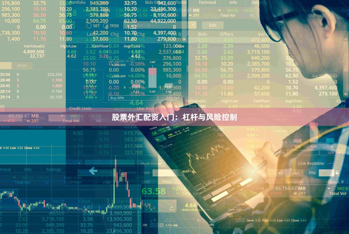 股票外汇配资入门：杠杆与风险控制