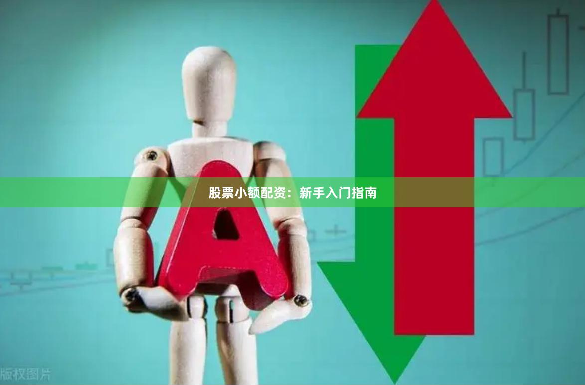 股票小额配资：新手入门指南