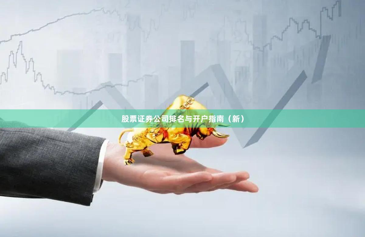 股票证券公司排名与开户指南（新）