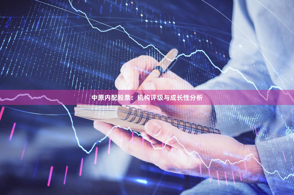 中原内配股票：机构评级与成长性分析