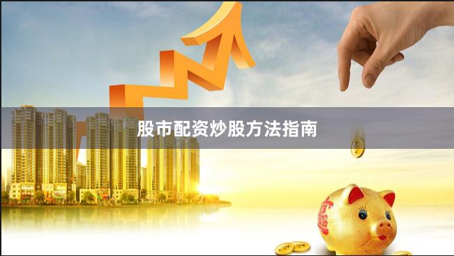 股市配资炒股方法指南
