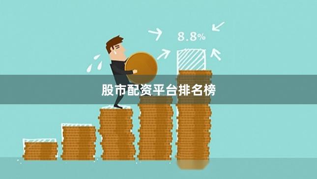 股市配资平台排名榜
