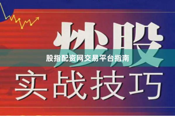 股指配资网交易平台指南