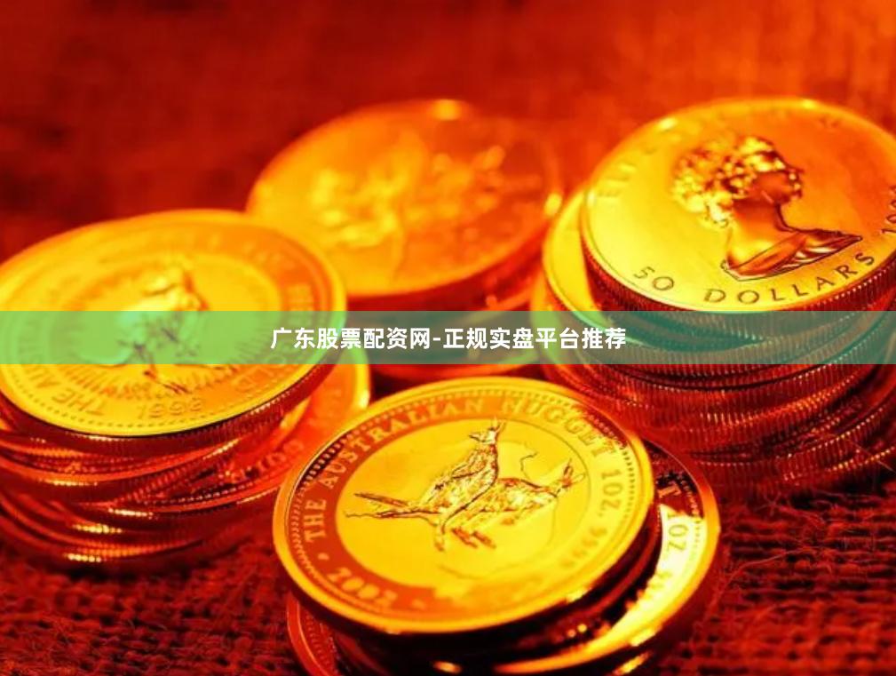 广东股票配资网-正规实盘平台推荐