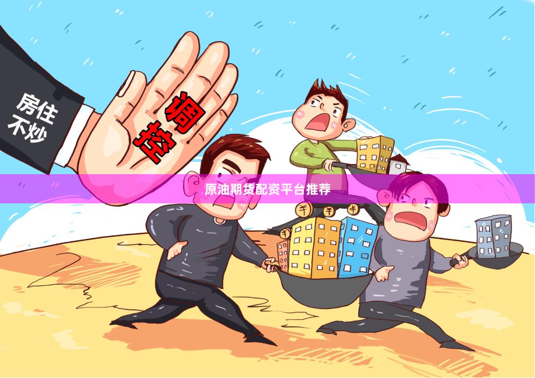 原油期货配资平台推荐