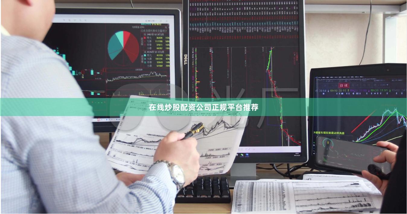 在线炒股配资公司正规平台推荐