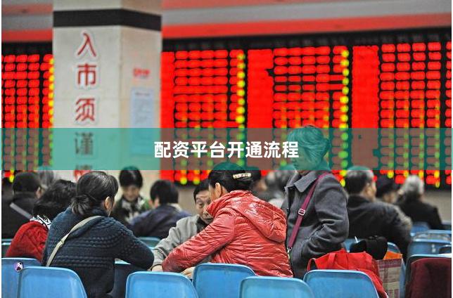 配资平台开通流程