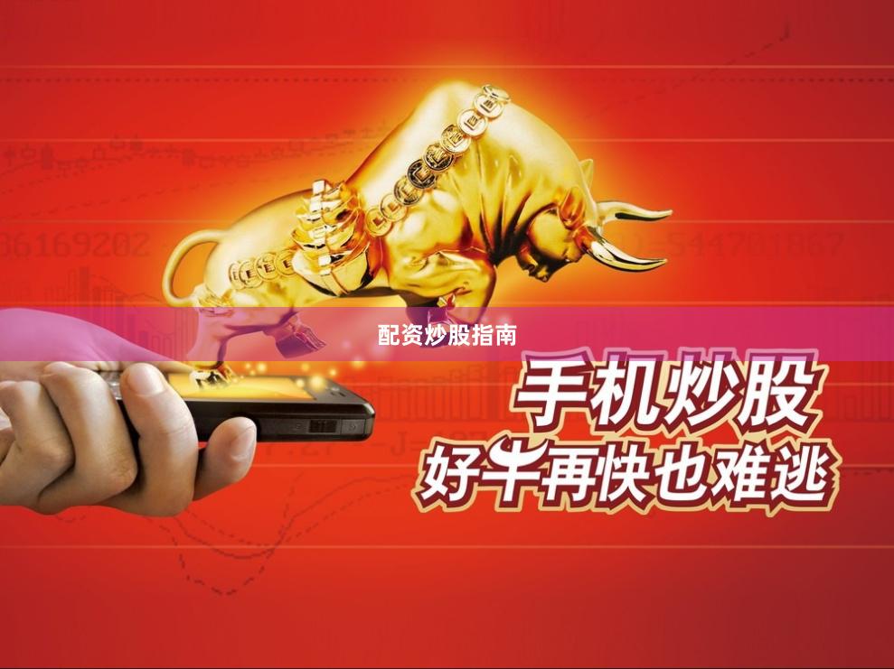 配资炒股指南