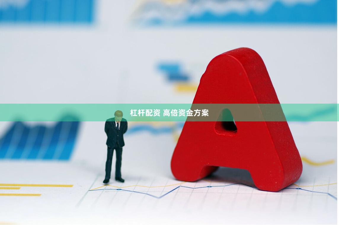 杠杆配资 高倍资金方案
