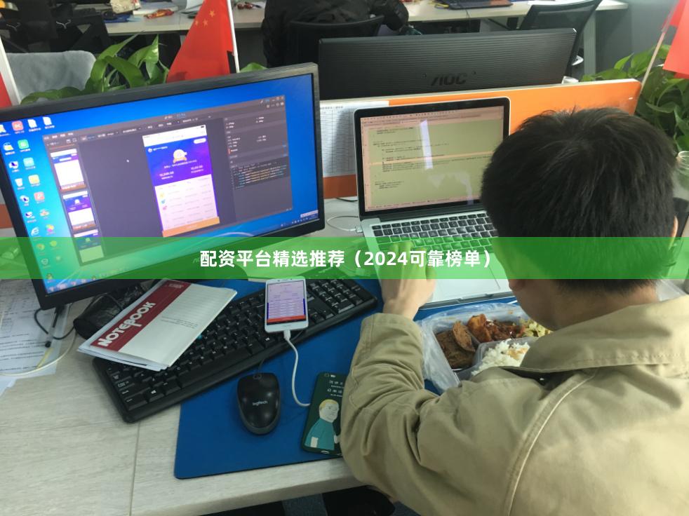 配资平台精选推荐（2024可靠榜单）
