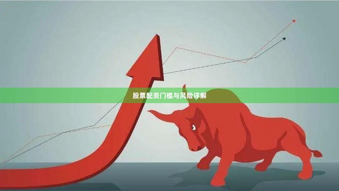 股票配资门槛与风险详解