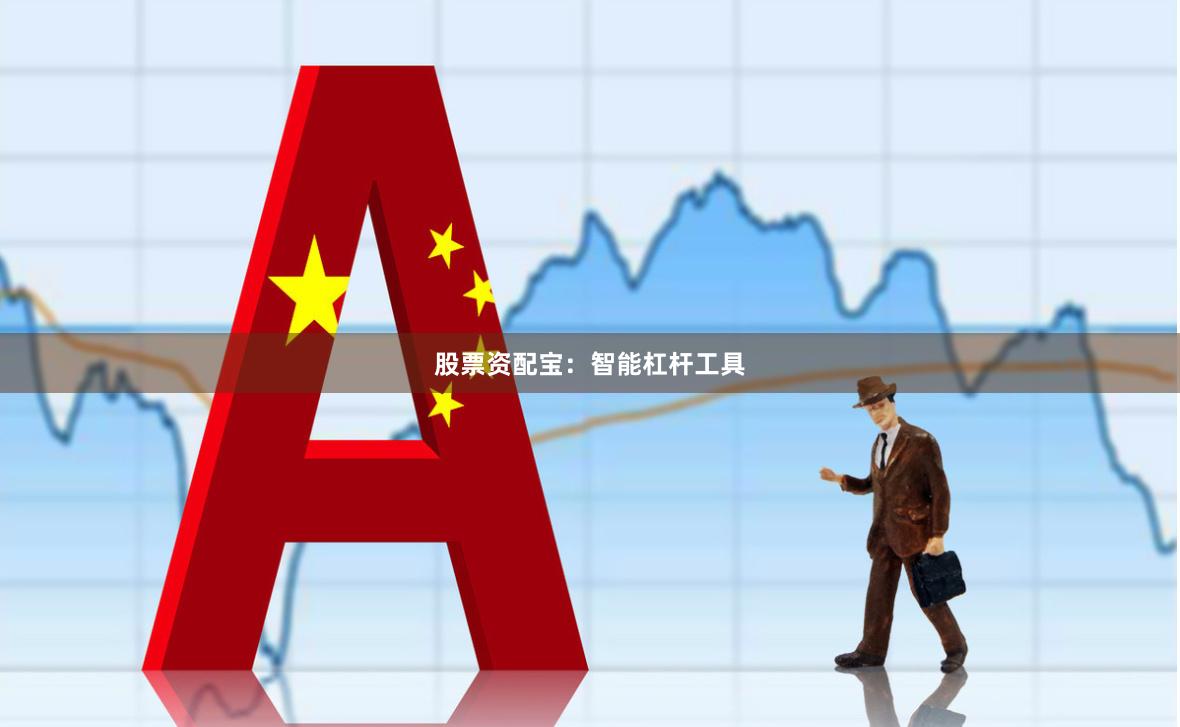 股票资配宝：智能杠杆工具