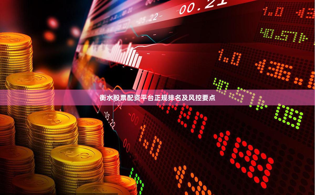 衡水股票配资平台正规排名及风控要点